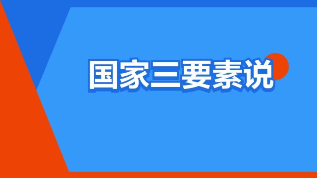 “国家三要素说”是什么意思?