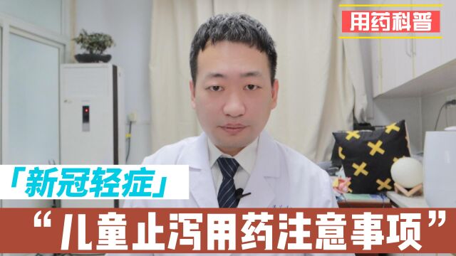 轻症新冠患儿拉肚子,如何选择药物治疗?有个药很重要!