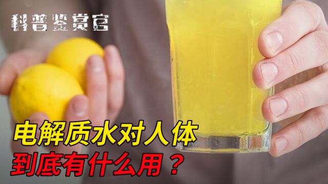 自制电解质水,真的科学吗?电解质水对人体到底有什么用?