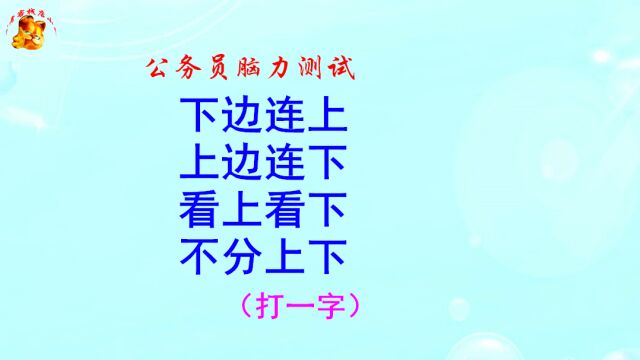 公务员脑力测试,不分上下猜一字,难不倒考生