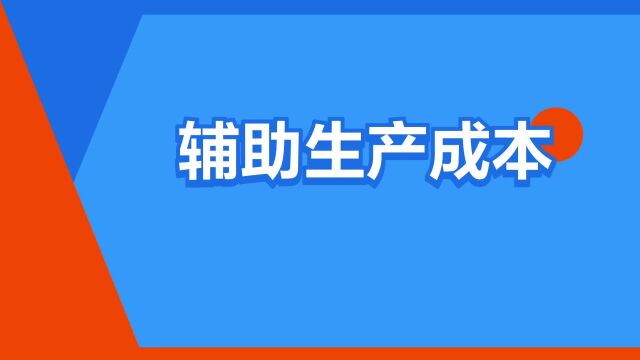 “辅助生产成本”是什么意思?