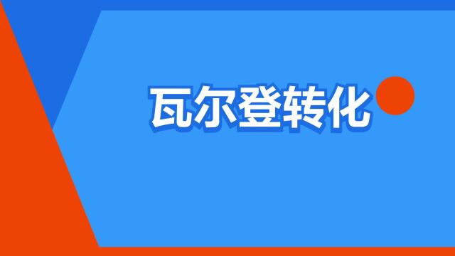 “瓦尔登转化”是什么意思?