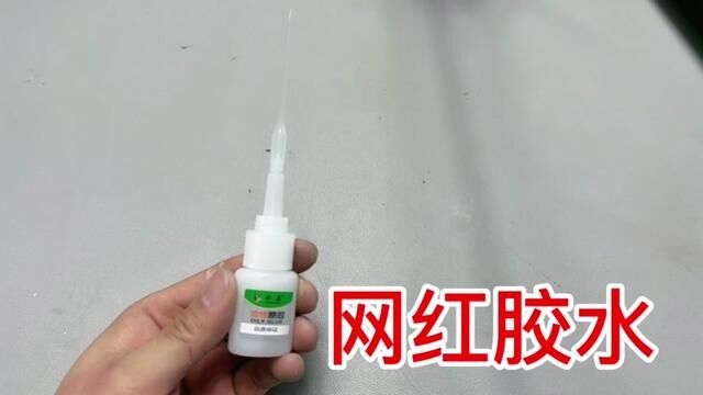 测评网红胶水,真的像他宣传的那么好用吗?#测评#胶水