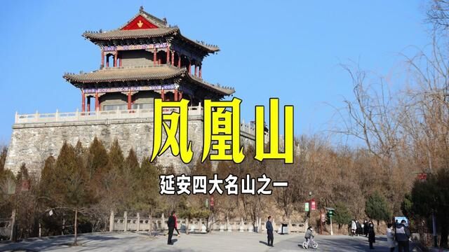 延安四大名山之一的凤凰山,承载了古城人民渴盼吉祥幸福永驻之愿 #奋斗最青春