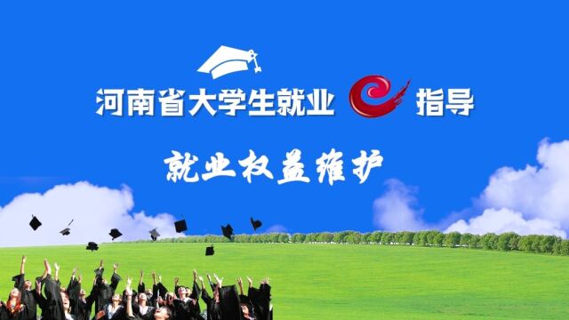 河南省大学生就业e指导之就业权益维护