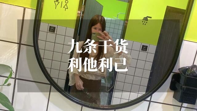 九条搞钱干货,利他利己 #商业思维 #认知思维 #人脉圈层 #虞瑶yoyo的小商圈 #精准获客生态圈