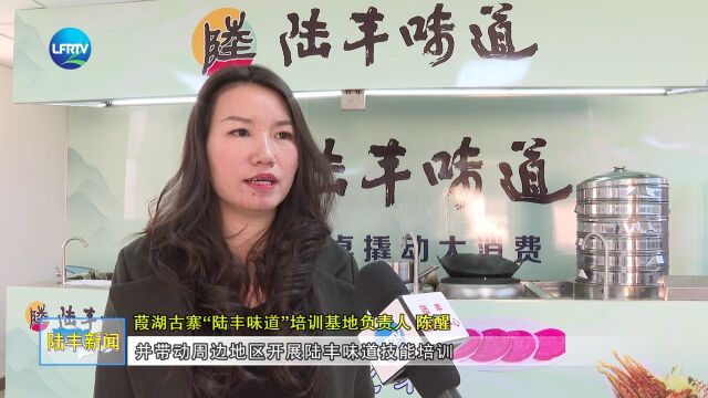 城东街道葭湖古寨“陆丰味道”培训基地建成运作