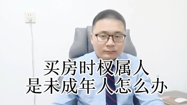 买房时是未成年人应该怎么办?未成年买房卖房需要什么#房产知识