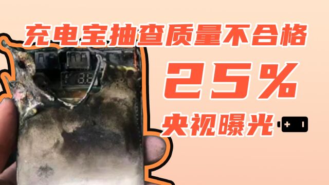 央视曝光移动电源抽查不及格率达25%,哪些项目不过关