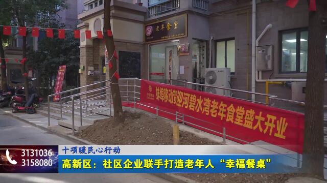 十项暖民心行动 高新区:社区企业联手 打造老年人“幸福餐桌”