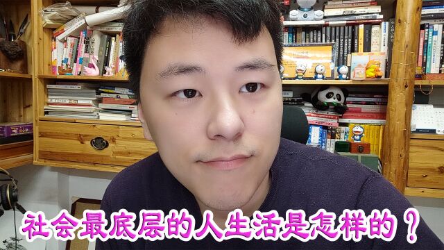 社会最底层的人生活是怎样的?