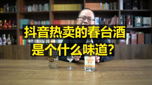 春台酒测评:号称不“勾兑”的热卖网红酒,是个什么味道?