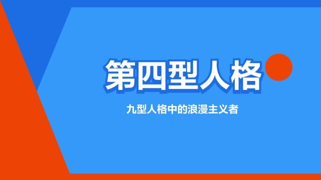 “第四型人格”是什么意思?