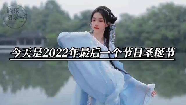 今天是2022年最后一个节日圣诞节,2022年也只剩下最后几天了,岁末已至,是结束亦是开始,无论以后过得怎样,事事顺利