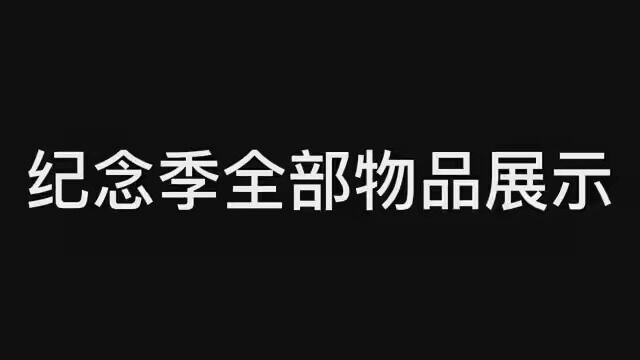 纪念季全部物品展示来了 #光遇 #光遇纪念季