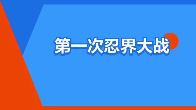 “第一次忍界大战”是什么意思?