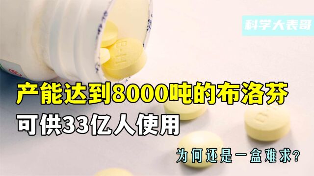 产能达到8000吨的布洛芬,可供33亿人使用,为何还是一盒难求?