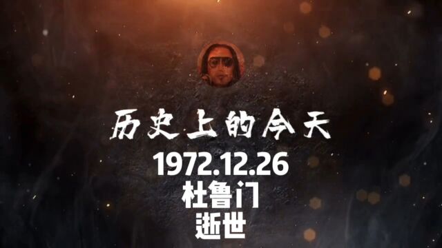 1972.12.26,杜鲁门,逝世!#历史上的今天#美国 #杜鲁门