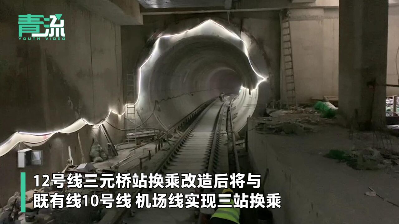 北京地铁12号线建设加速中 三元桥站改造后将与10号线、机场线实现三站换乘