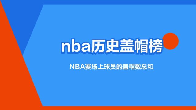 “nba历史盖帽榜”是什么意思?