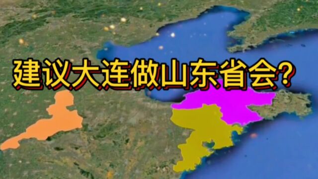 建议大连做山东省会?济南日照大连临朐风水轮流转?四季轮省会?