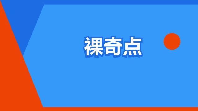 “裸奇点”是什么意思?