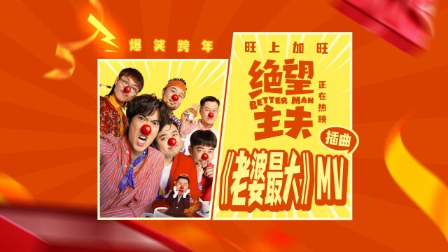 电影《绝望主夫》曝光插曲《老婆最大》MV “主夫团”唱出异世界爆笑变形