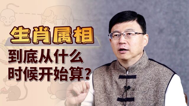 按照传统习俗,属相到底从啥时候开始算?别再傻傻分不清楚了