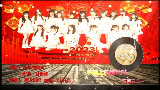 SNH48一首《新年的钟声》让我祝你新年快乐,愿你平安快乐