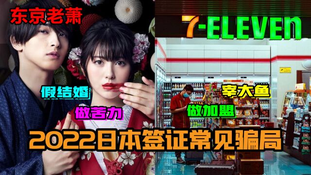 假结婚,做苦力,宰大鱼,做加盟——2022日本签证常见骗局