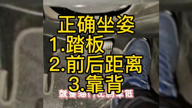 正确坐姿 1.踏板 2.前后距离 3.靠背