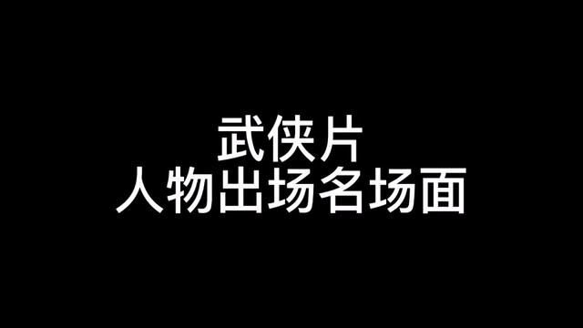 武侠片人物出场名场面,哪个是你心目中的经典?谁逼格最高?#武侠经典 #金庸武侠剧 #怀旧经典影视