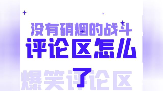 评论区怎么了?没有硝烟的战斗!