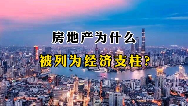 房地产为什么是经济支柱