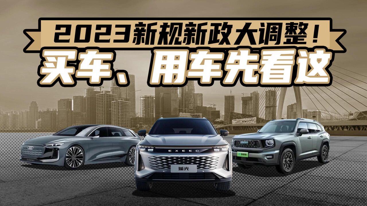 2023新规新政大调整! 买车、用车先看这