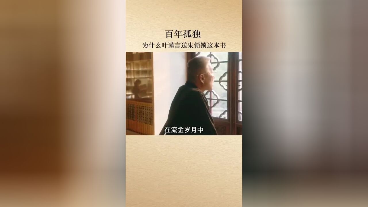 百年孤独,为什么叶瑾言送朱锁锁这本书