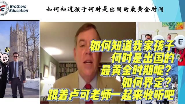 【Brothers Education卢可老师出国留学规划专题讲座】我如何知道我家孩子何时是出国的最黄金时期呢?如何判断?