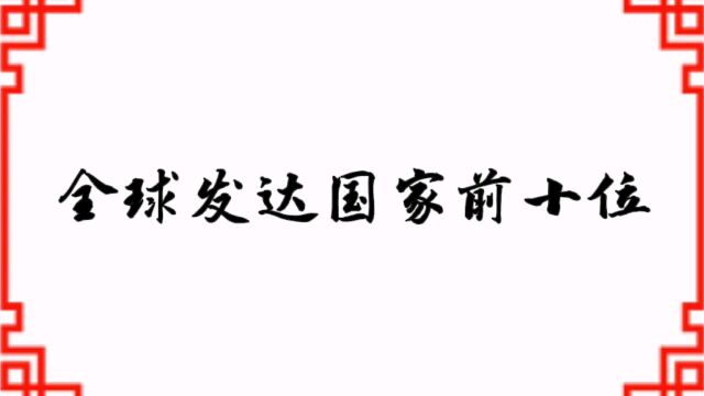 全球发达国家前十位,美国不是第一,榜首是谁