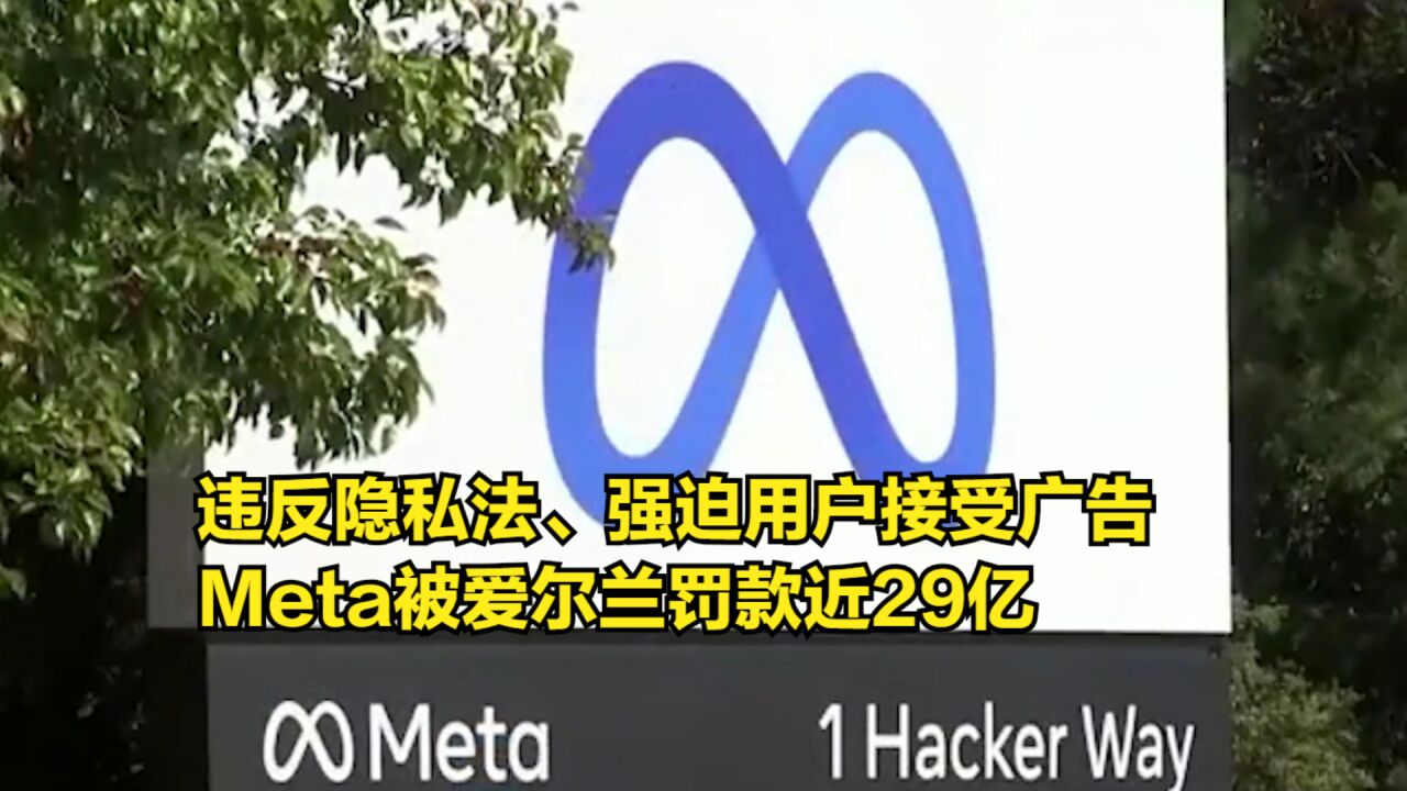 违反隐私法、强迫用户接受广告,Meta被爱尔兰罚款近29亿