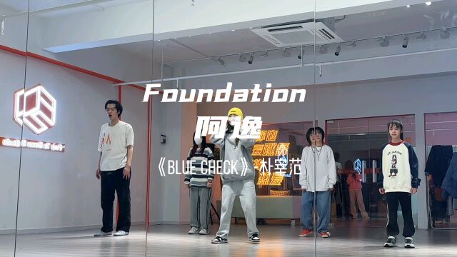 常州福瑞舞蹈工作室 今日阿逸Foundation课堂视频 朴宰范的《BlueCheck》 速度很快所以很爱