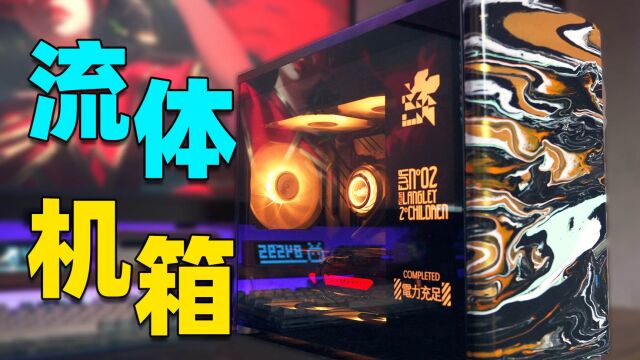 一百块!让你的电脑机箱独一无二!丨主机丨MATX丨桌搭丨流体熊