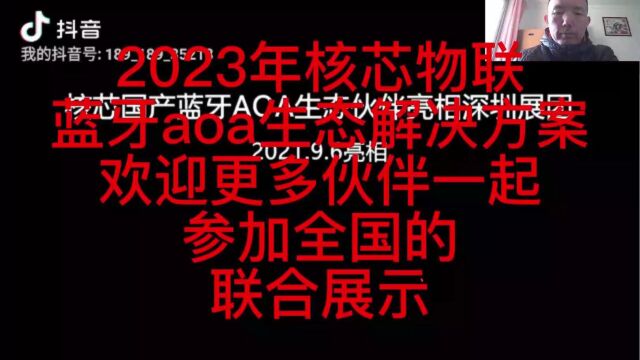 2023年1月4日2023年核芯物联蓝牙aoa生态解决方案欢迎更多伙伴一起参加全国的联合展示