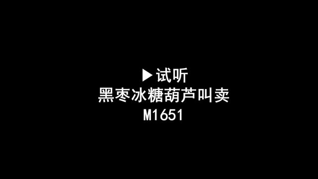 黑枣冰糖葫芦叫卖广告录音口,黑枣糖葫芦语音广告配音