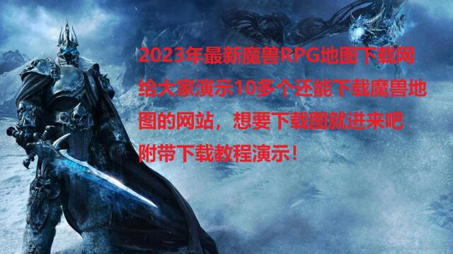 2023年最新魔兽RPG地图网站盘点