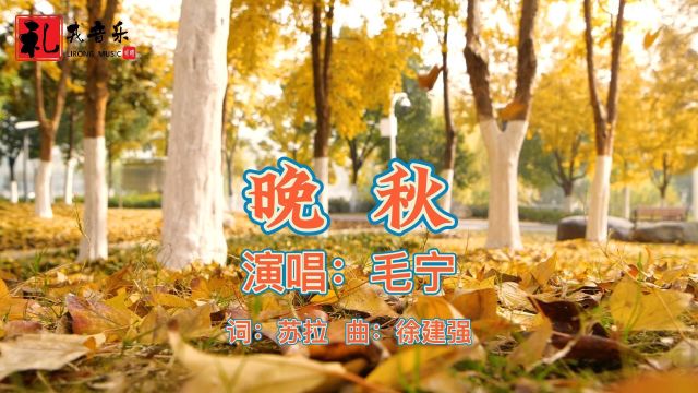 《晚秋(完整版)》毛宁演唱