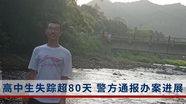 胡鑫宇失踪超80天,警方与家属会面:可能有厌学情绪主动离校