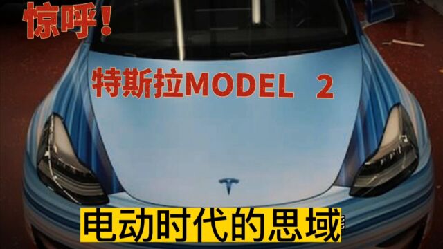 特斯拉要做电动时代的平民轿跑思域,MODEL2官图发布只要16万