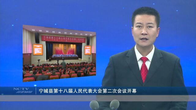 宁城县第十八届人民代表大会第二次会议开幕