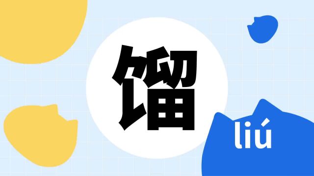 你了解“馏”字吗?