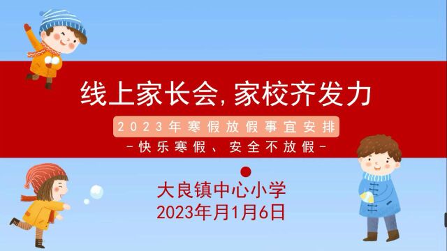 大良小学2023年寒假假前线上家长会